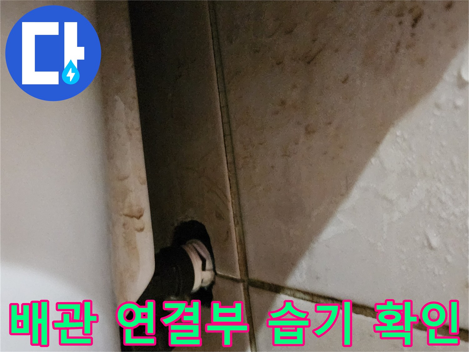 세면대 배관-연결 부위 주변의 물샘 흔적