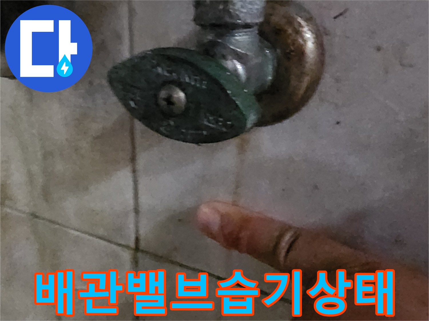 세면대-수전-밸브-주변-타일-젖음-현상