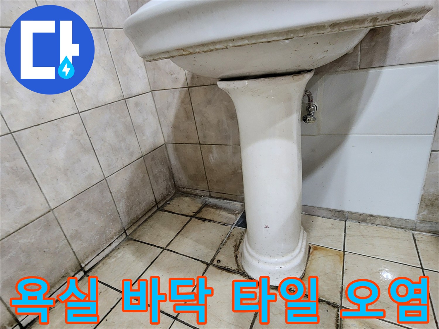 세면대 아래쪽 타일 틈새의 검은 곰팡이와 물때 흔적