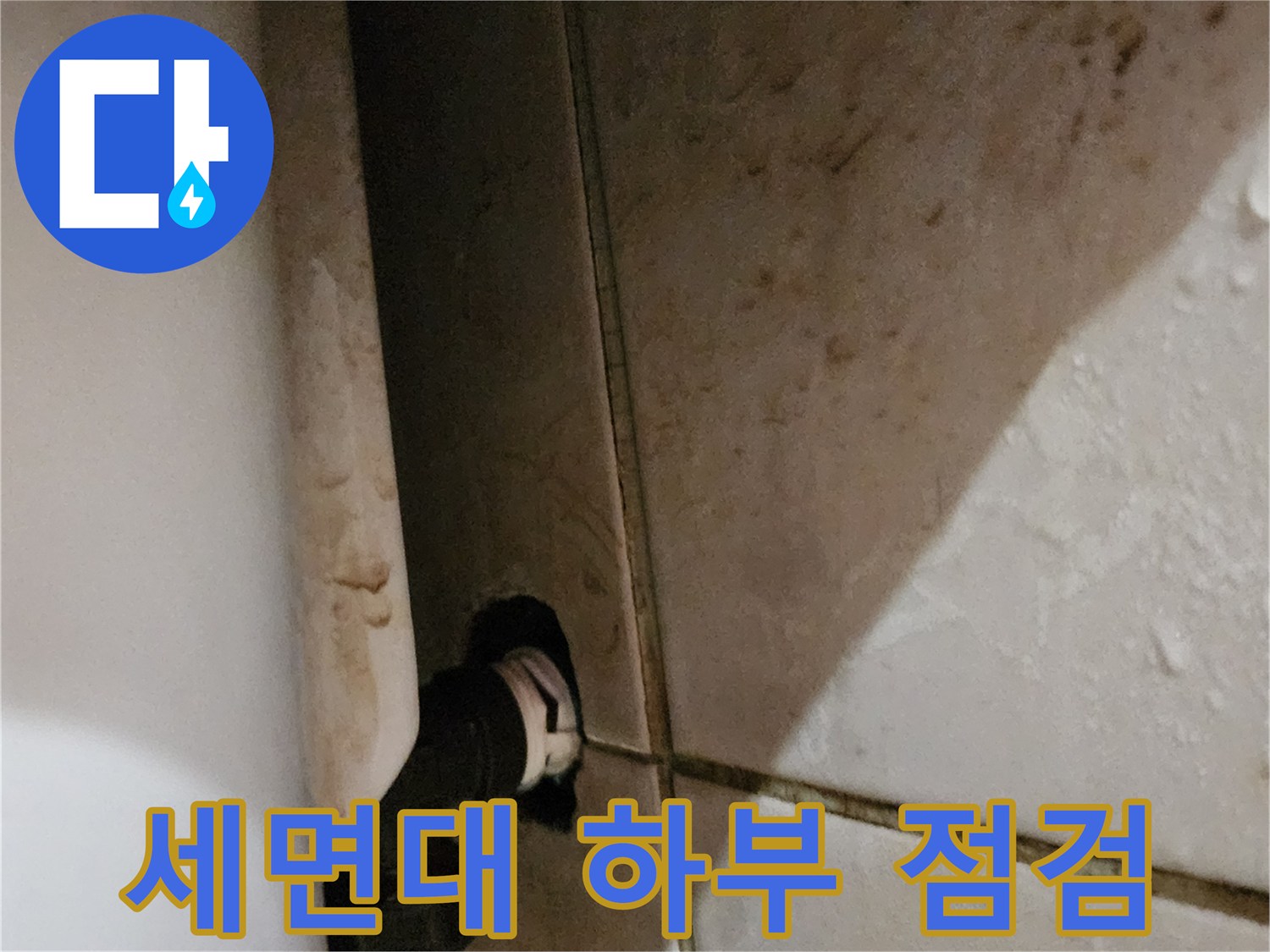 습기가 머물러 있는 세면대 벽면 배관 주변 모습