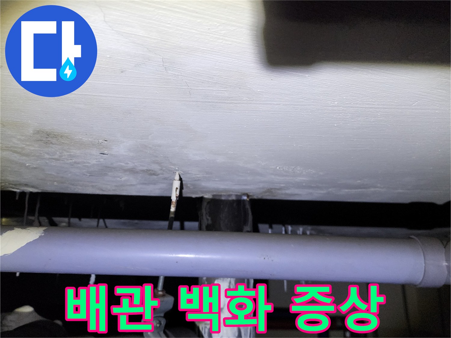 아래층 천장 배관에 맺힌 하얀 석회물