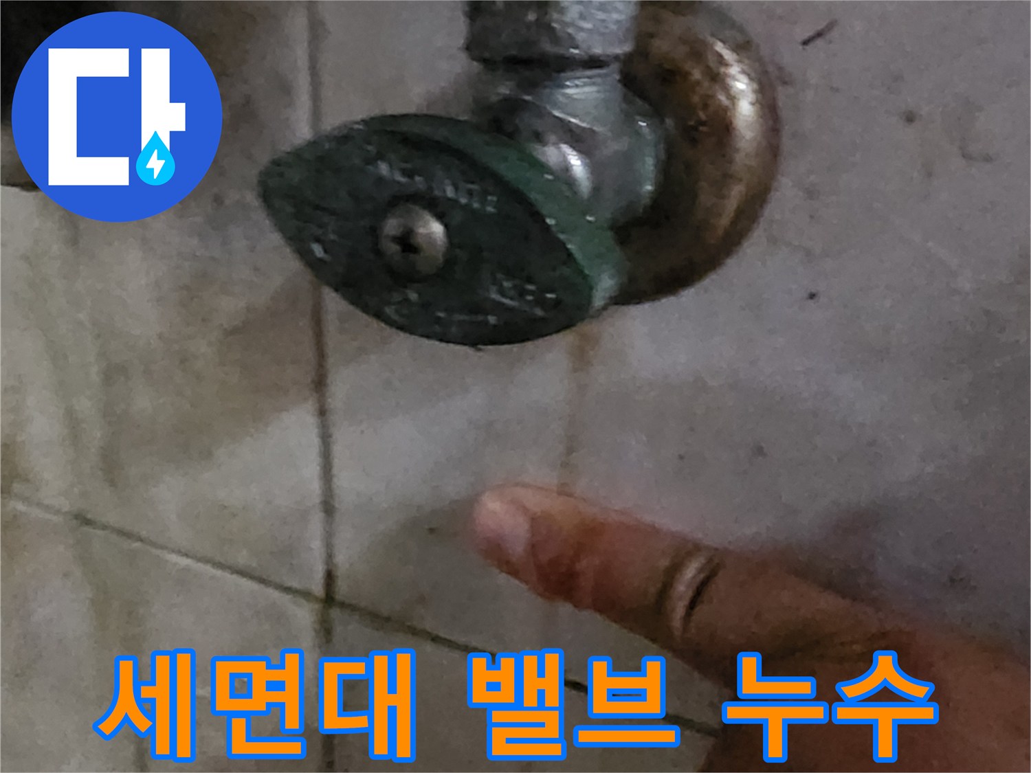 양주시 장흥면-물기가 보이는 세면대 수전 부위