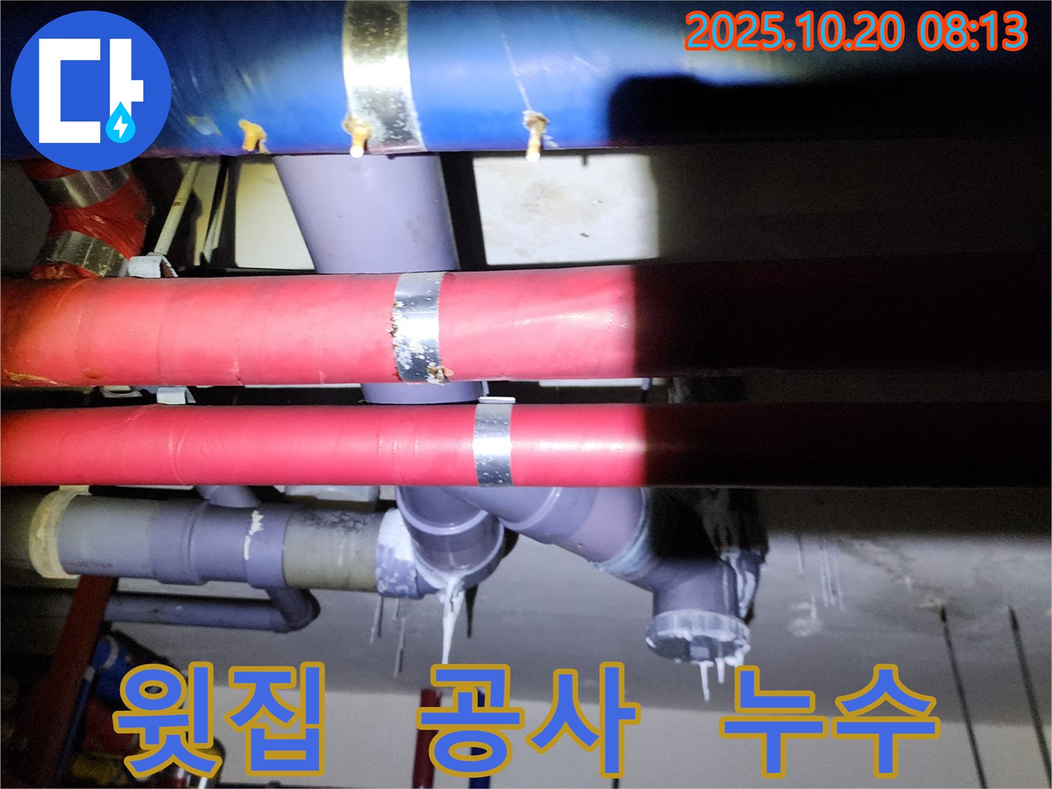 양주시 장흥면 석현리 누수 - 윗집 공사 후 발생한 누수, 책임 소재를 명확히 해야 합니다.