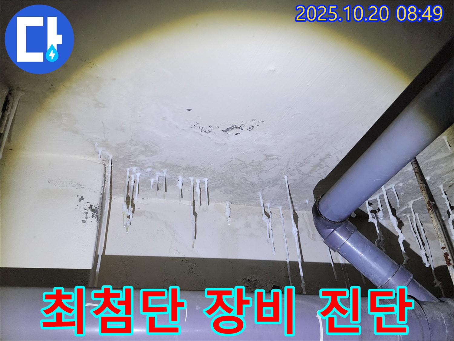 양주시 장흥면 석현리 누수 현장 - 석회수 누수, 최첨단 장비로 꼼꼼하게 진단