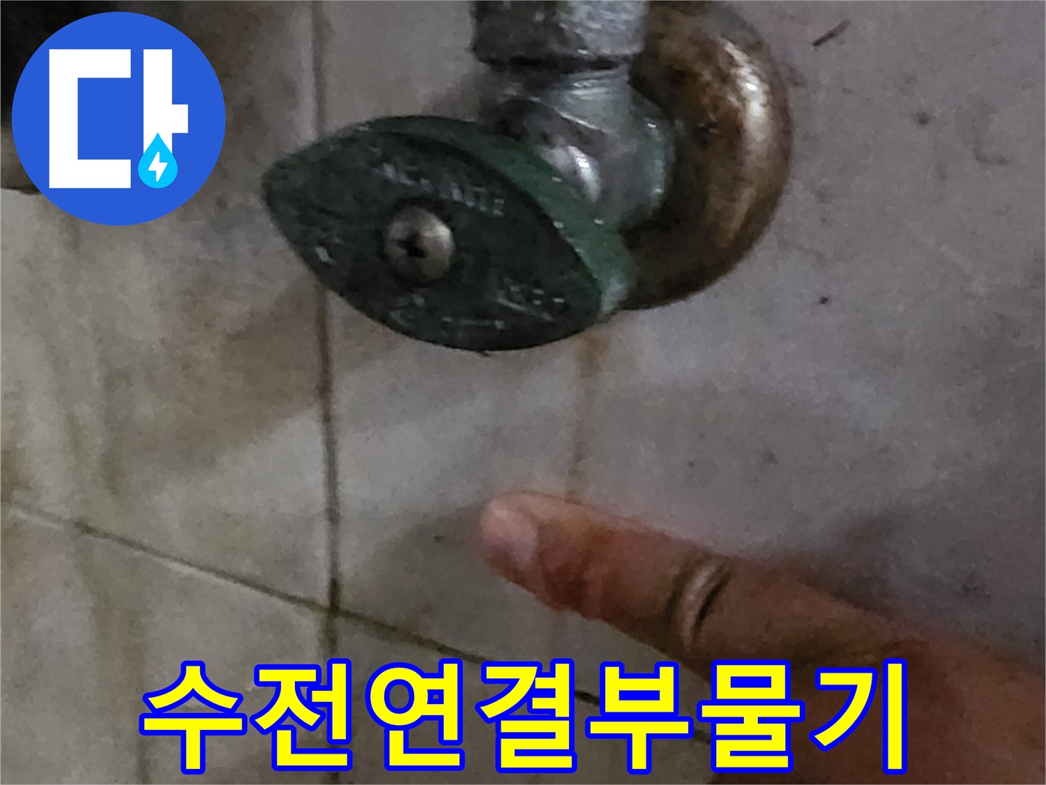 양주시-화장실-세면대-밸브-주변-습기-상태