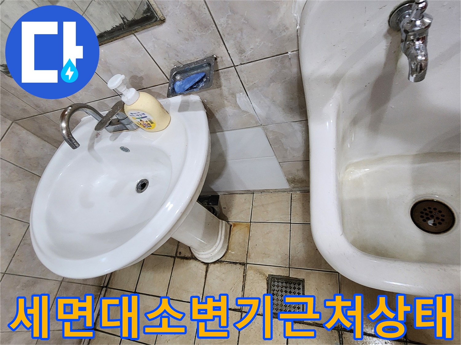 양주시 화장실 세면대와 소변기 설치 부위 누수 점검 사진