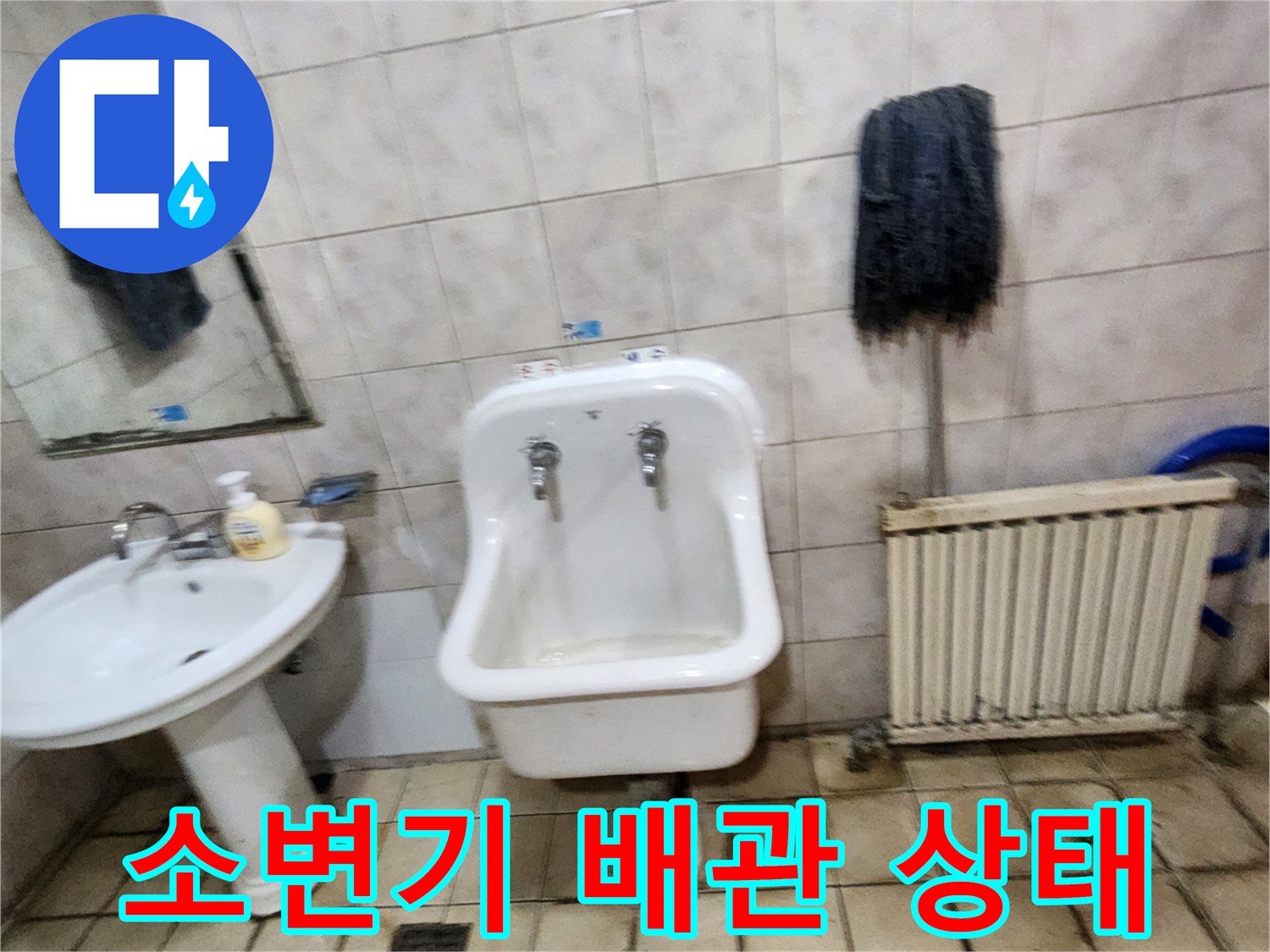 양주시-화장실-소변기-및-세면대-배관-상태-확인