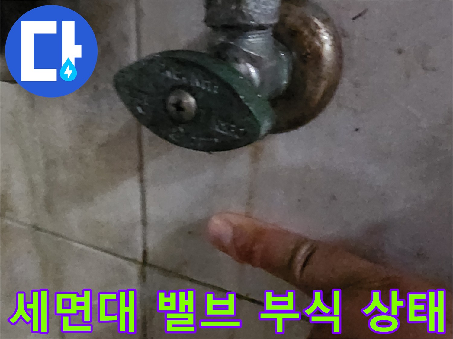 오염된 세면대 수전 밸브와 벽면 타일의 접촉 부위입니다.