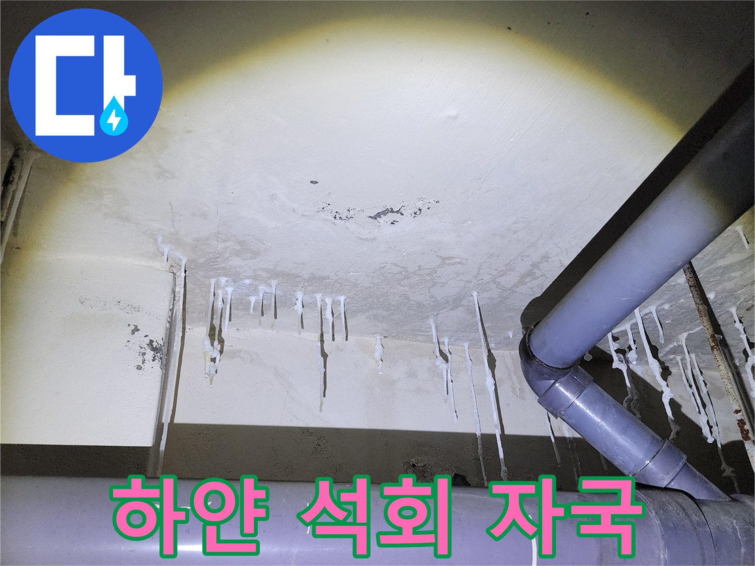 천장 마감재에 나타난 하얀색 누수 흔적