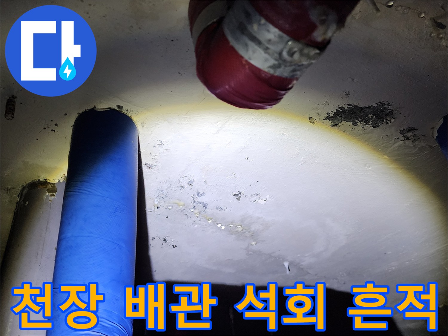 천장 배관 주변의 백화 현상 및 습기 발생 부위