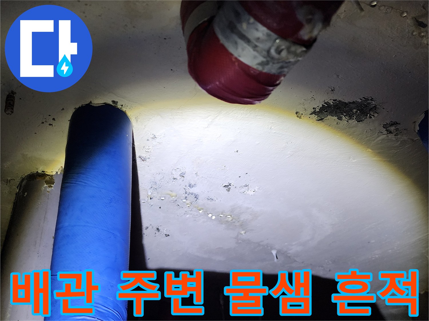 천장 슬래브와 배관 보온재 사이의 누수 흔적