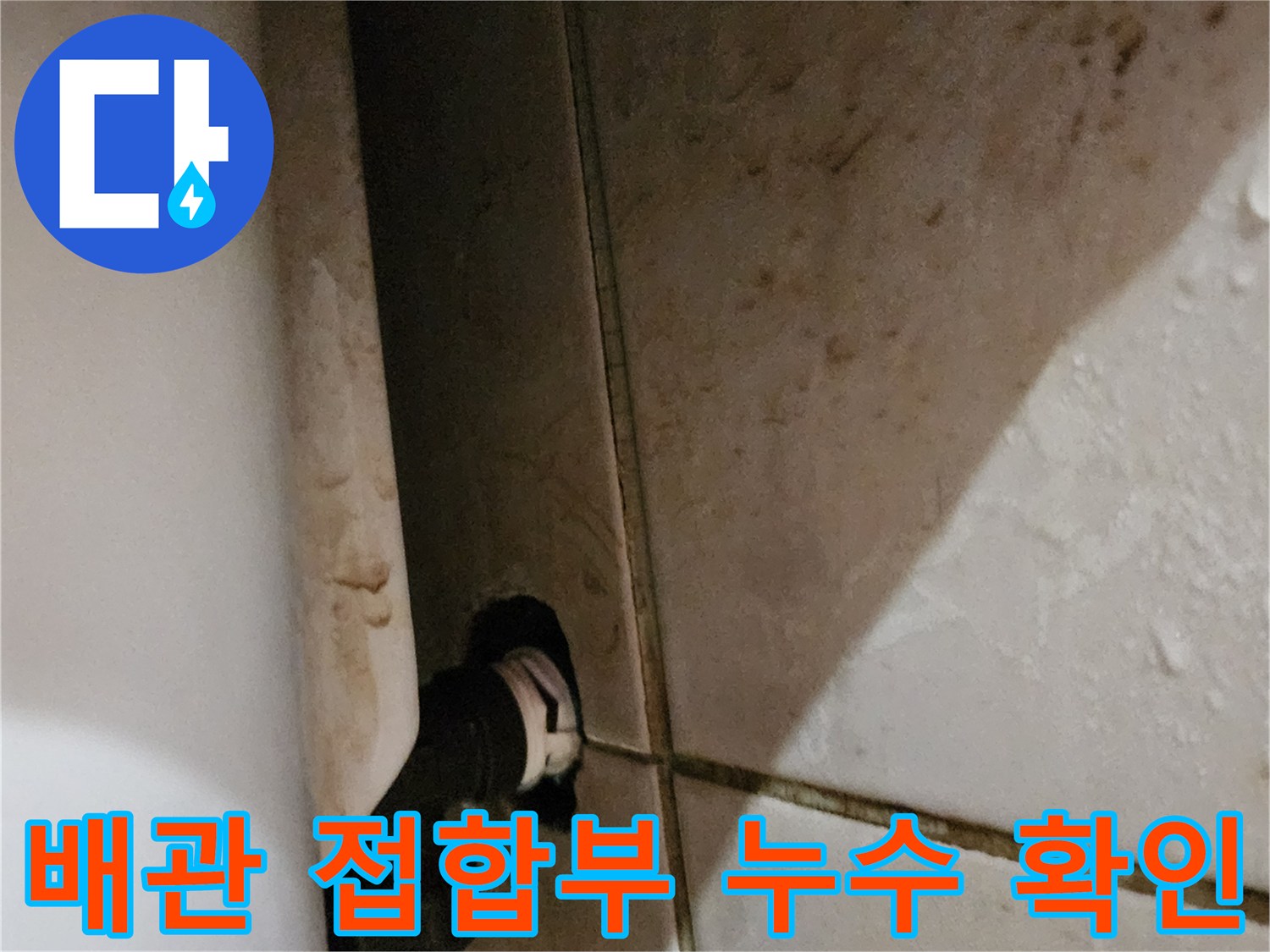 타일 벽면-세면대 배관 연결 부위의 습기 발생 상태