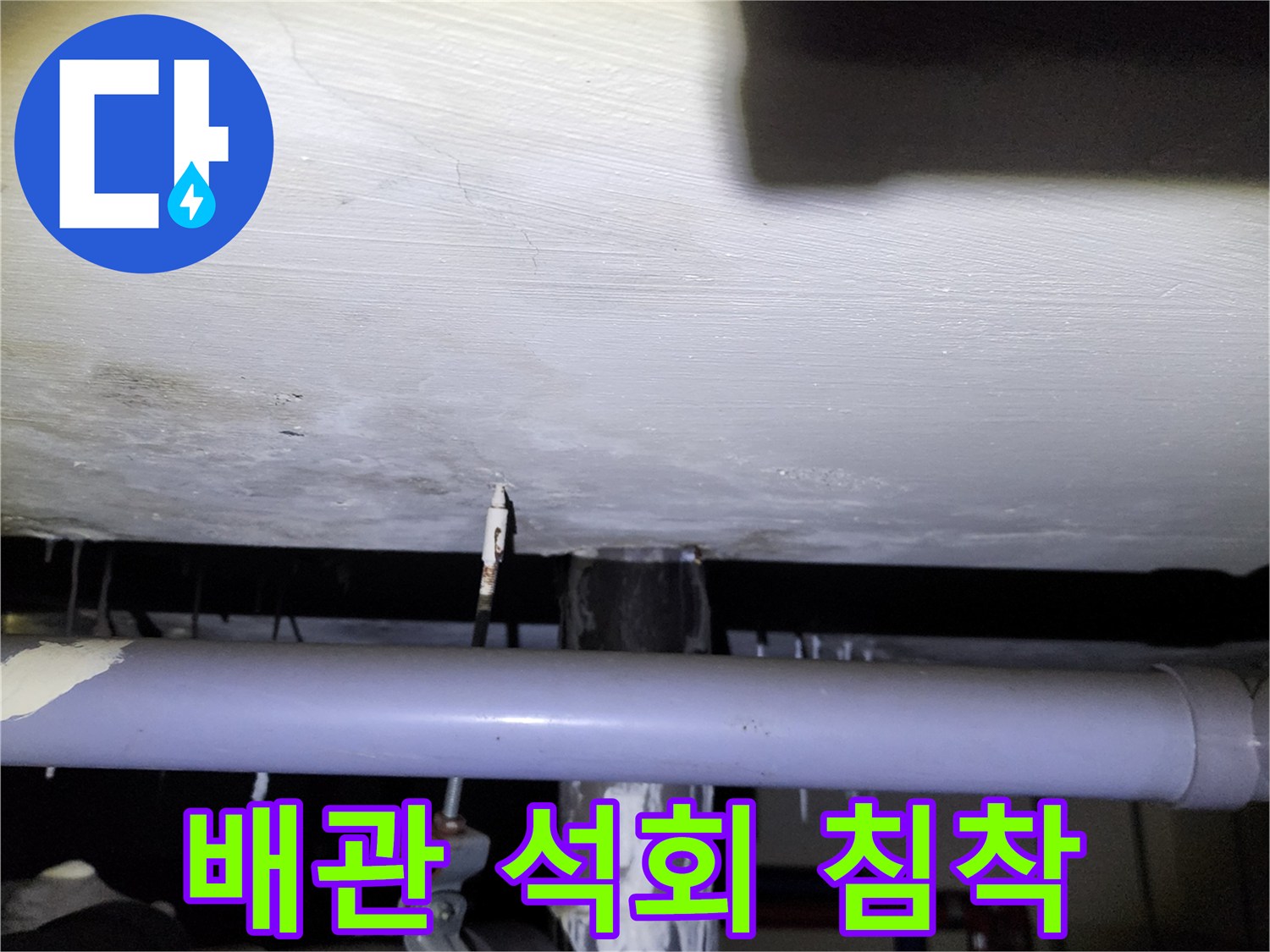 하얀색으로 굳어버린 배관 주변의 누수 흔적