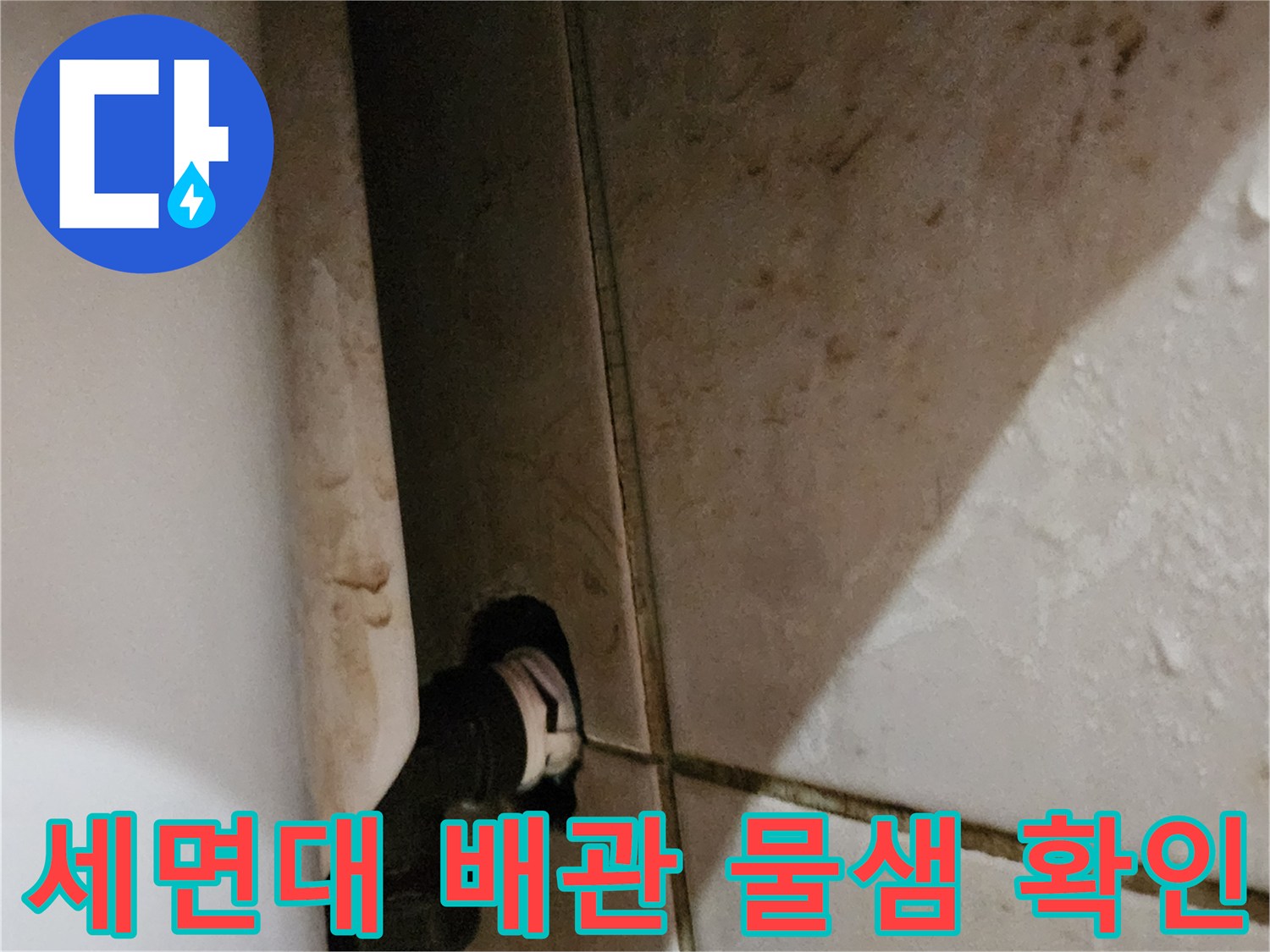 화장실 세면대-배관 접합부-누수 확인 부위