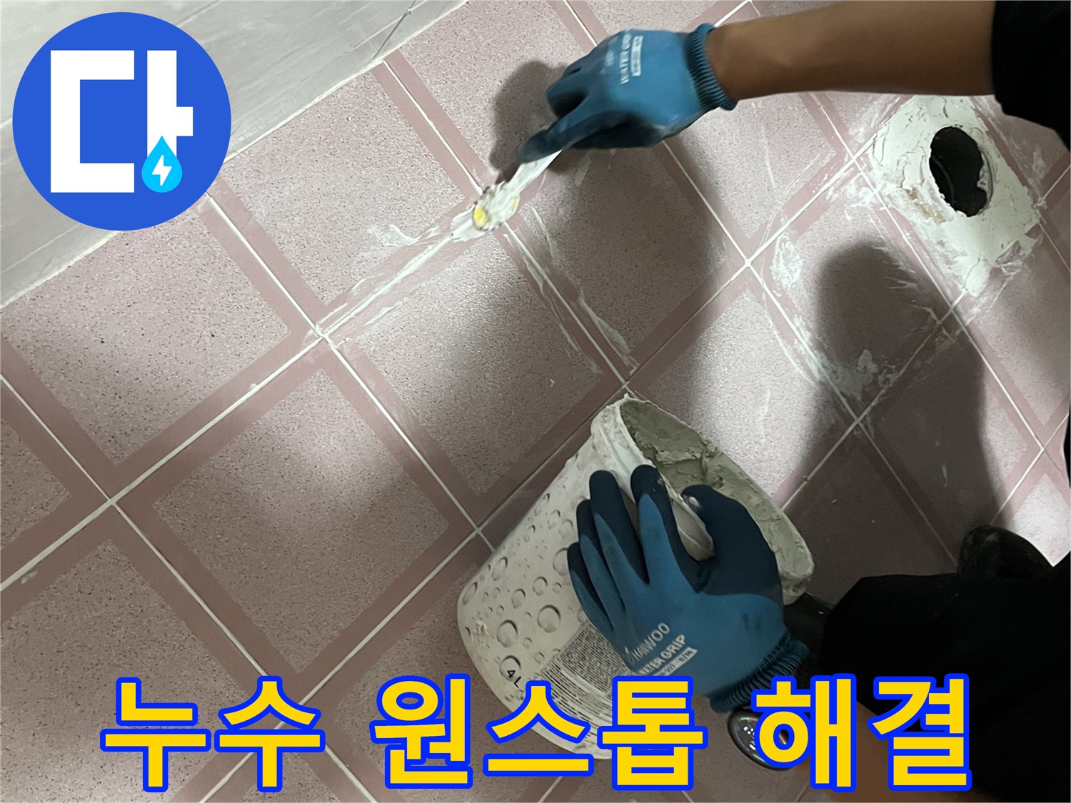 금천구 - 누수 문제 원스톱 서비스 해결