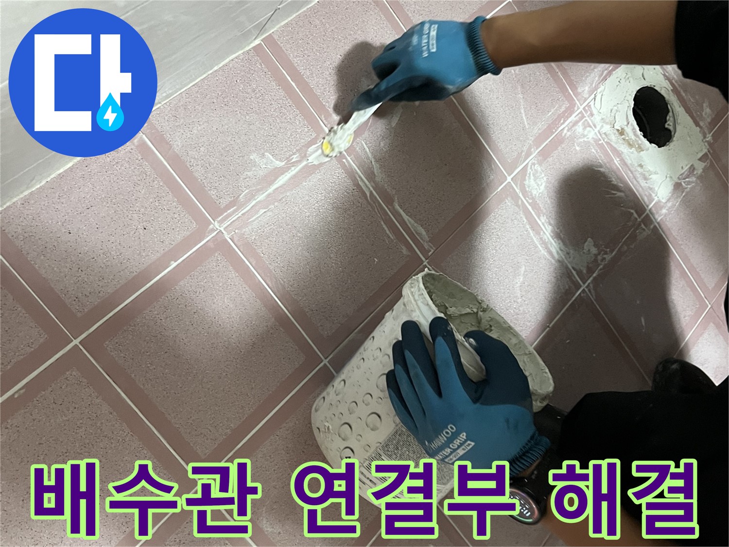 금천구 누수 - 세면대 하부 배수관 연결부 누수 해결