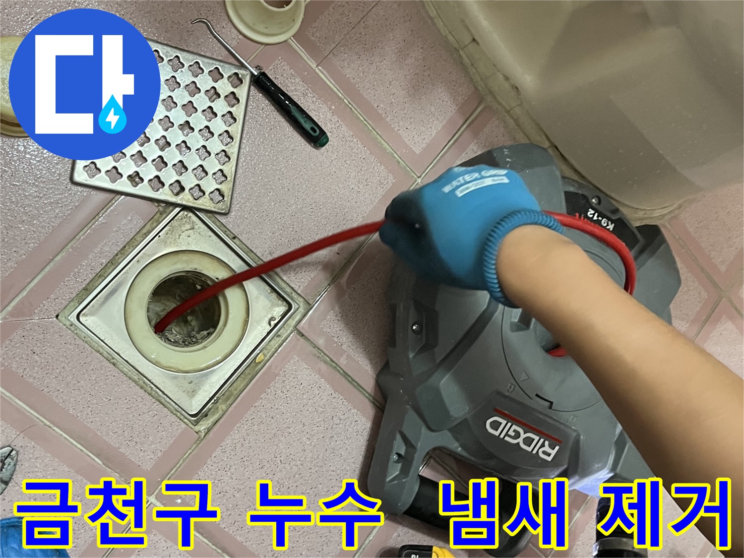 금천구 누수 - 스프링 청소로 악취까지 싹!