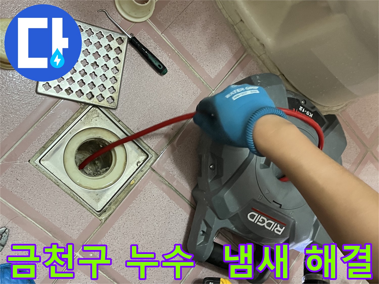 금천구 누수 - 욕실 배수구 악취 제거, 스프링 청소로 냄새까지 완벽 해결!