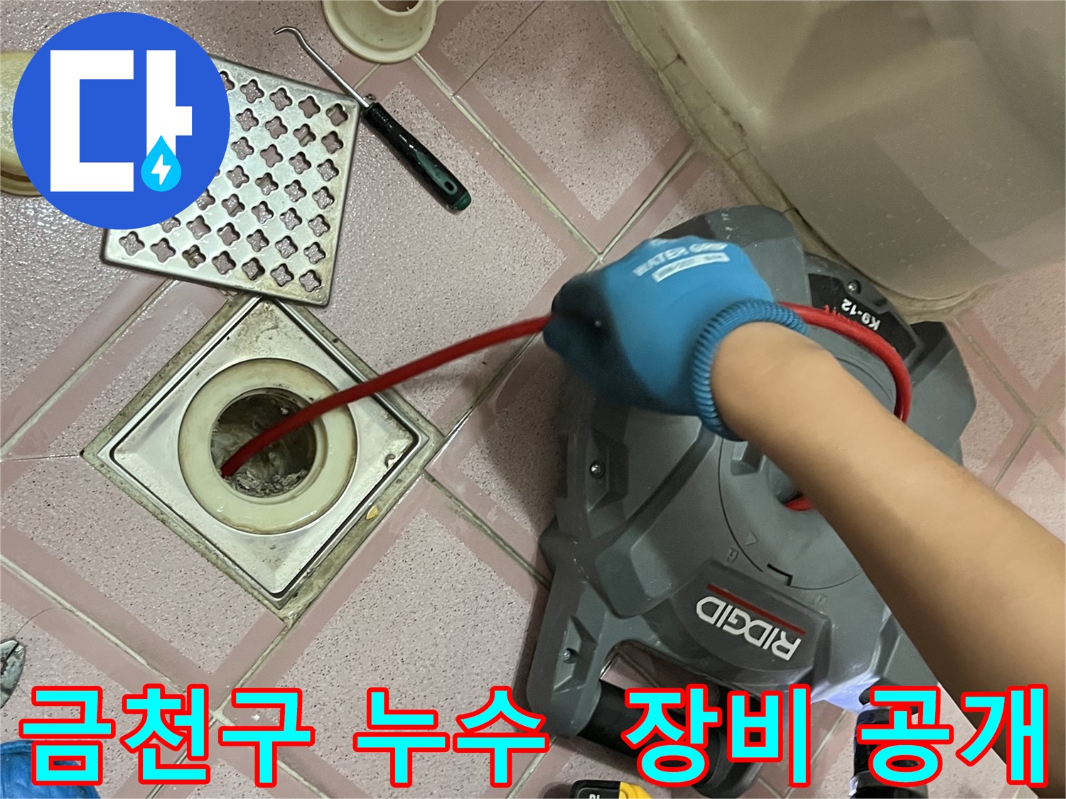 금천구 누수 - 욕실 배수구 청소, 스프링 청소 장비 작동 모습 생생 공개!