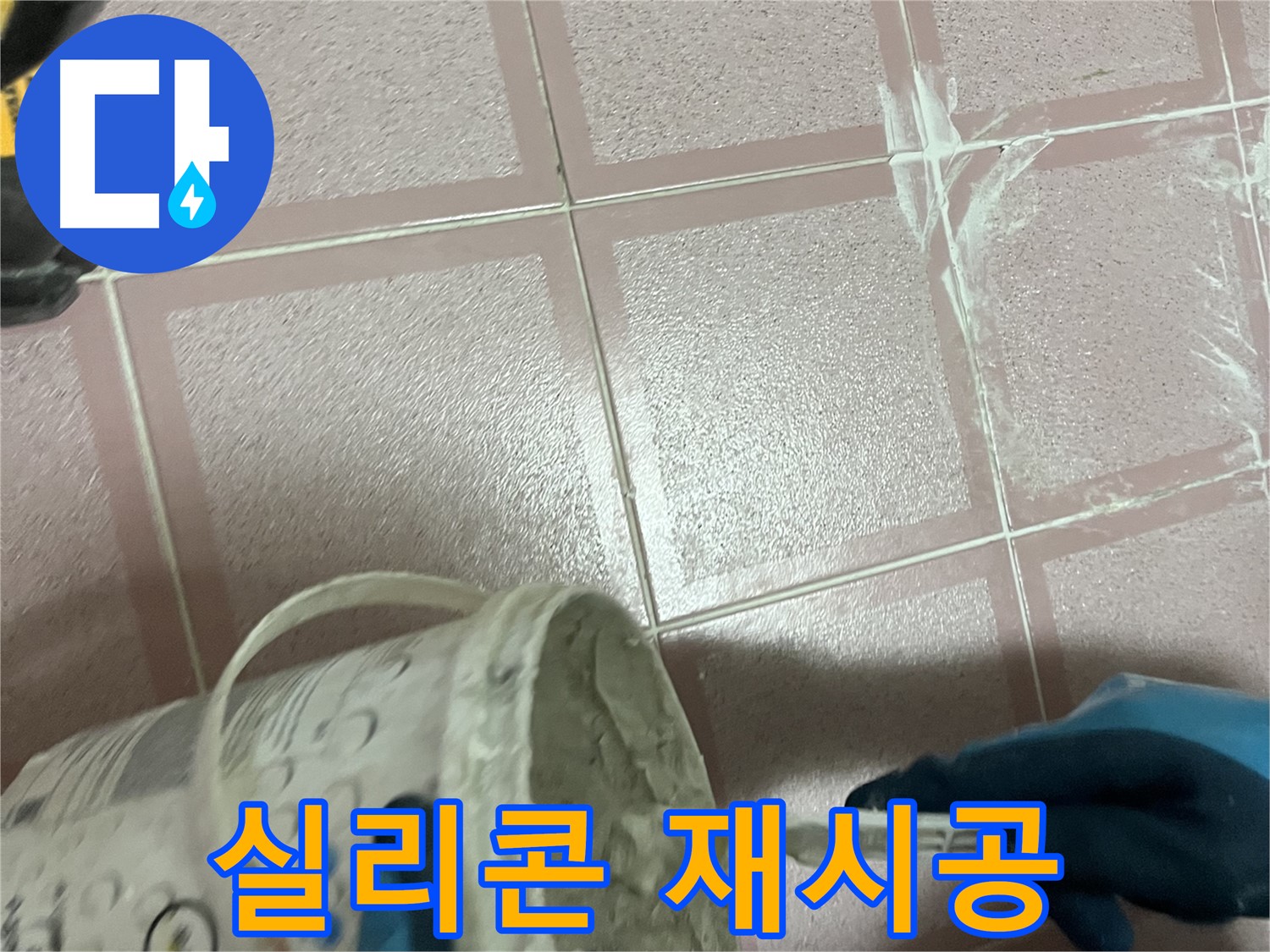 금천구 독산동 누수 - 베란다 샷시 실리콘 들뜸 - 꼼꼼하게 재시공