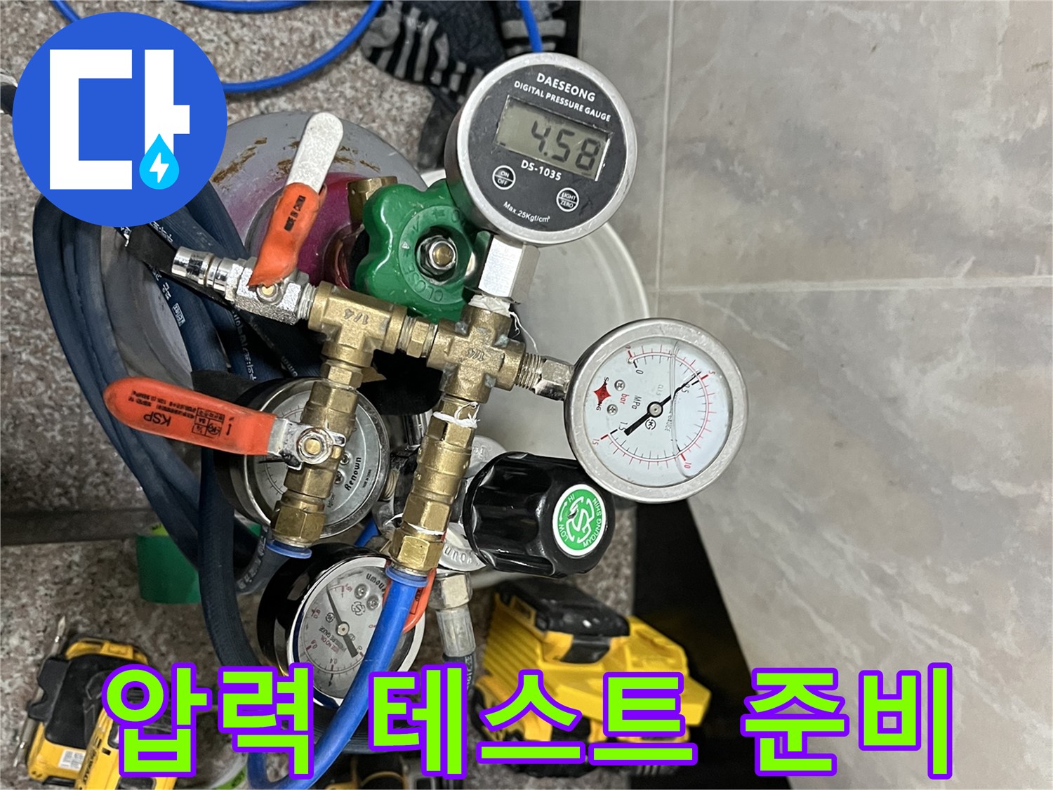 금천구 독산동 누수 - 압력 테스트 준비 완료!