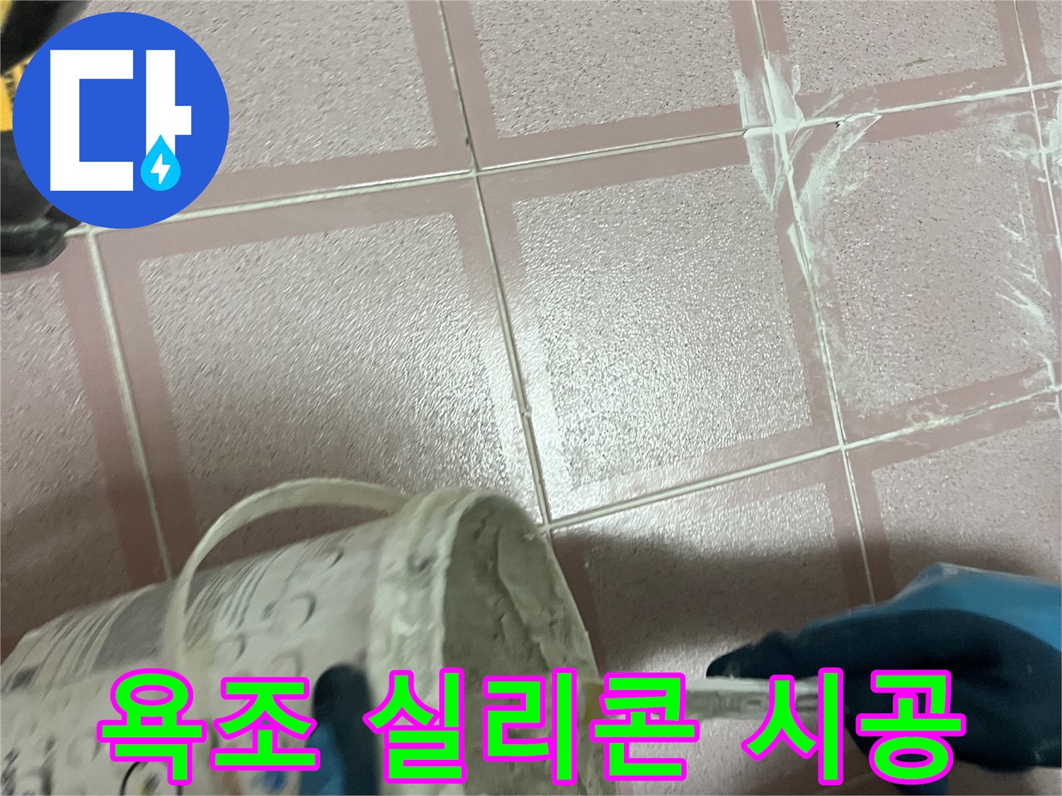 금천구 독산동 누수 - 욕조 실리콘 꼼꼼하게 재시공