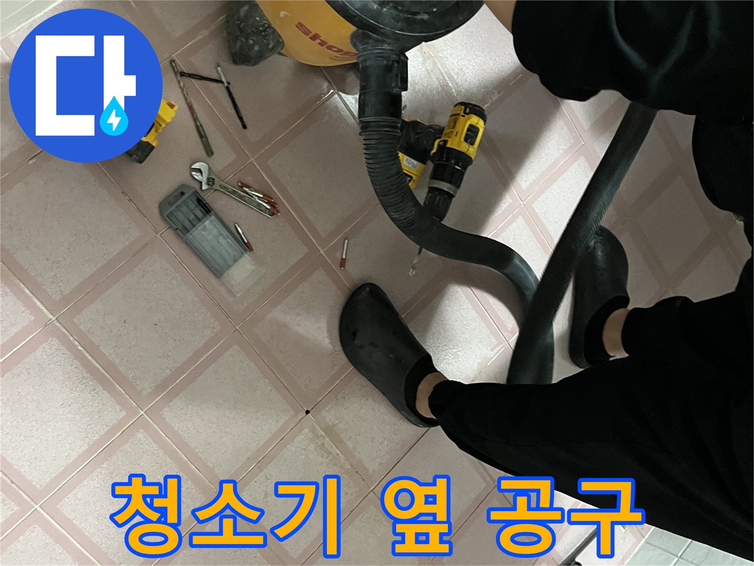 금천구 독산동 누수 - 청소기 옆 누수 공구 - 꼼꼼 점검 준비