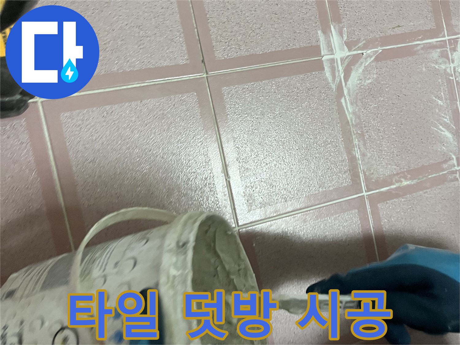 금천구 독산동 누수 - 타일 덧방 시공으로 빠르고 간편하게 누수 해결