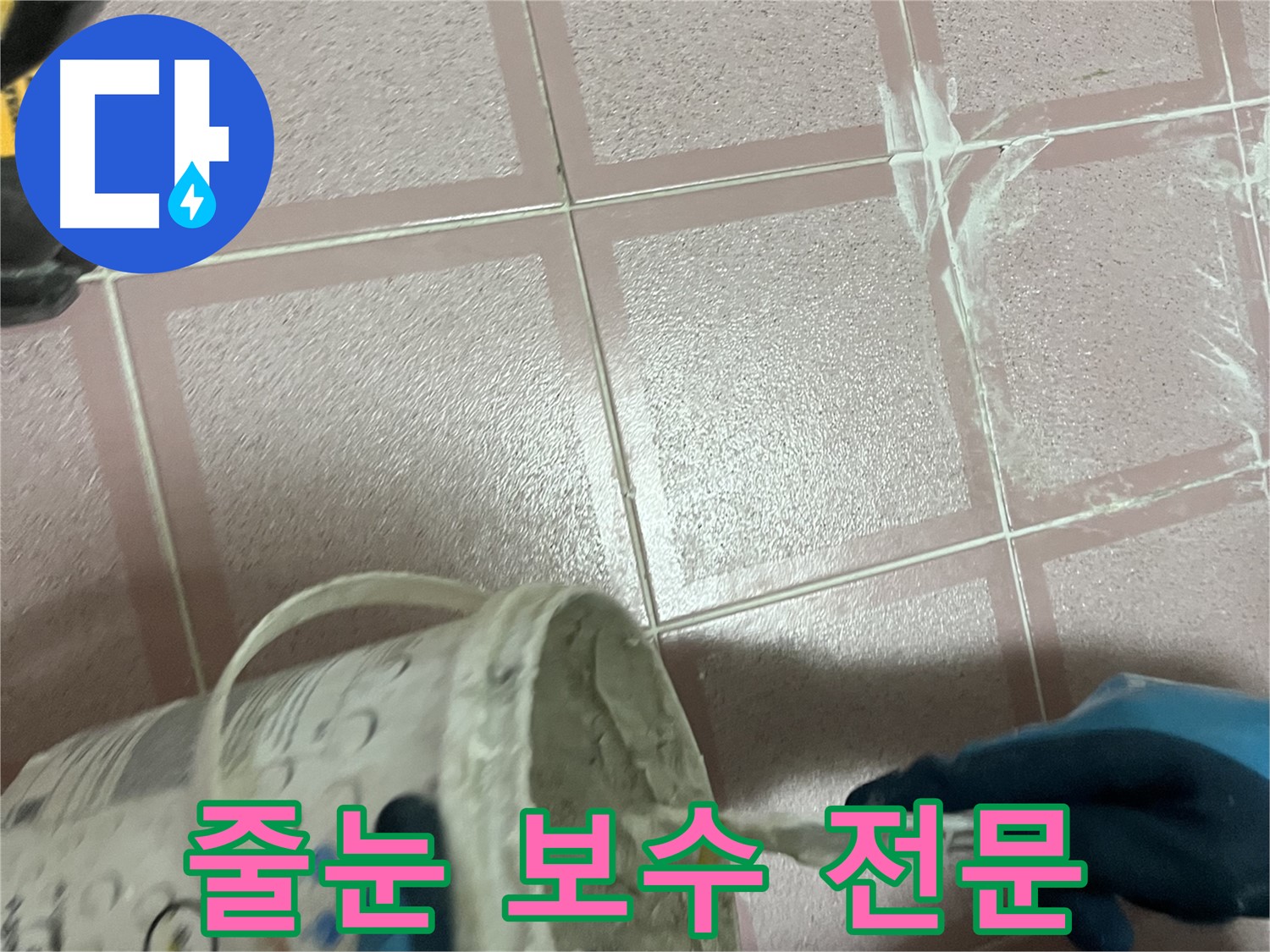 금천구 독산동 누수 - 타일 줄눈 보수 전문 업체
