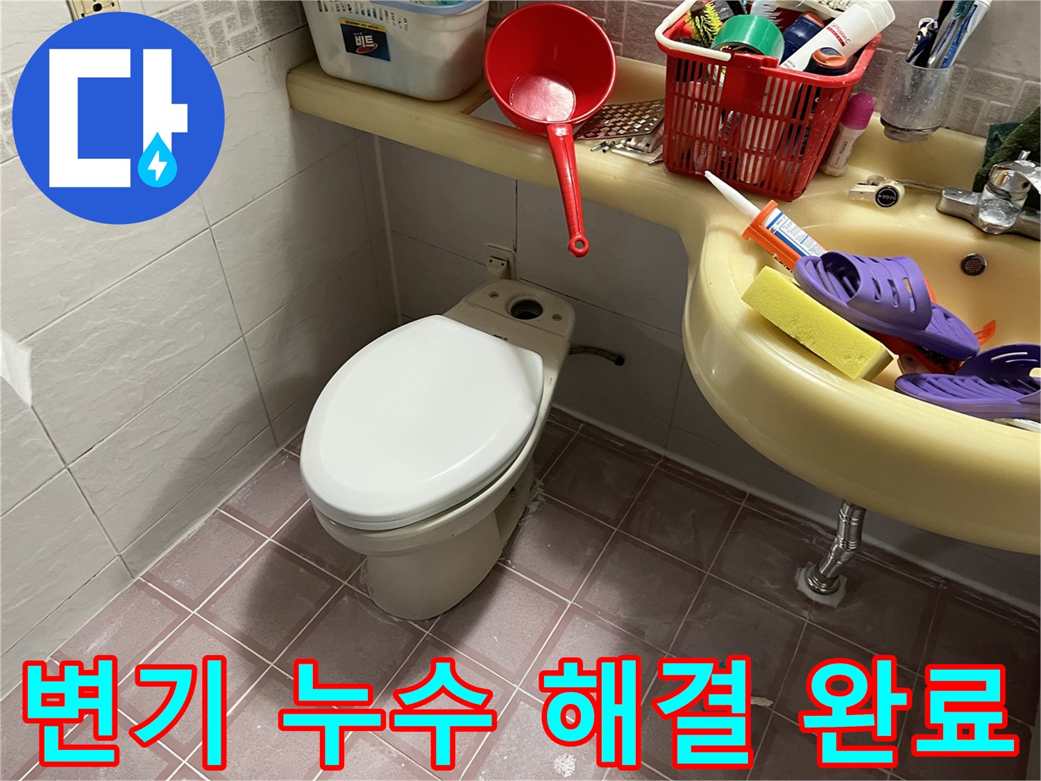 금천구 독산동 변기 누수 - 완벽한 해결