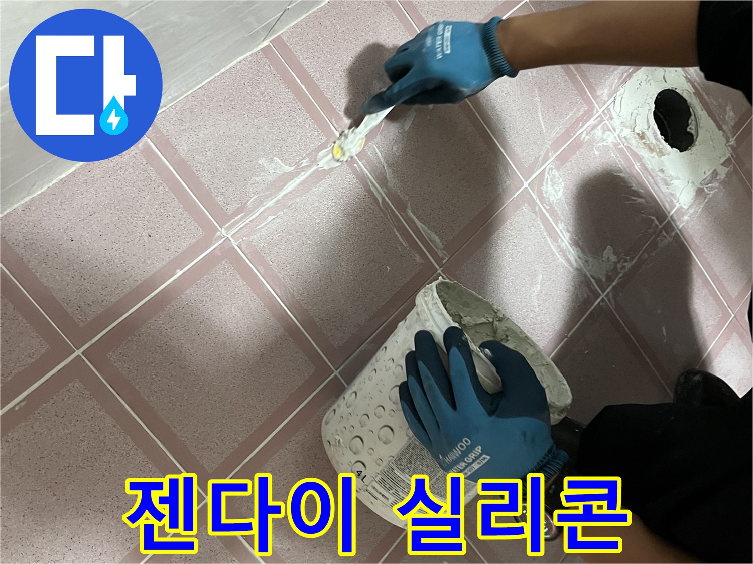금천구 독산동 - 욕실 젠다이 실리콘 재시공 누수 방지