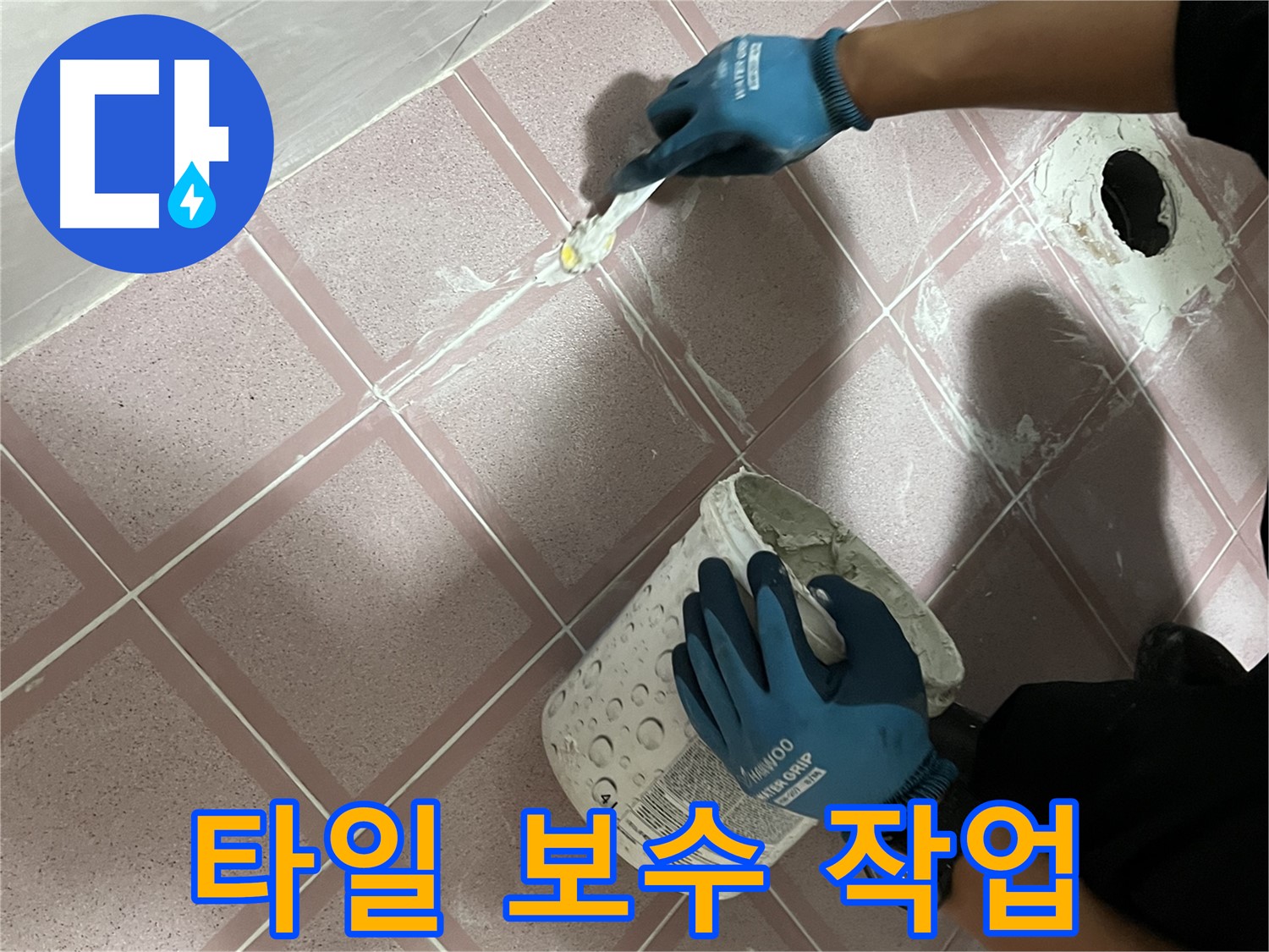 금천구 독산동 타일 보수 - 누수 문제 해결을 위한 꼼꼼한 작업