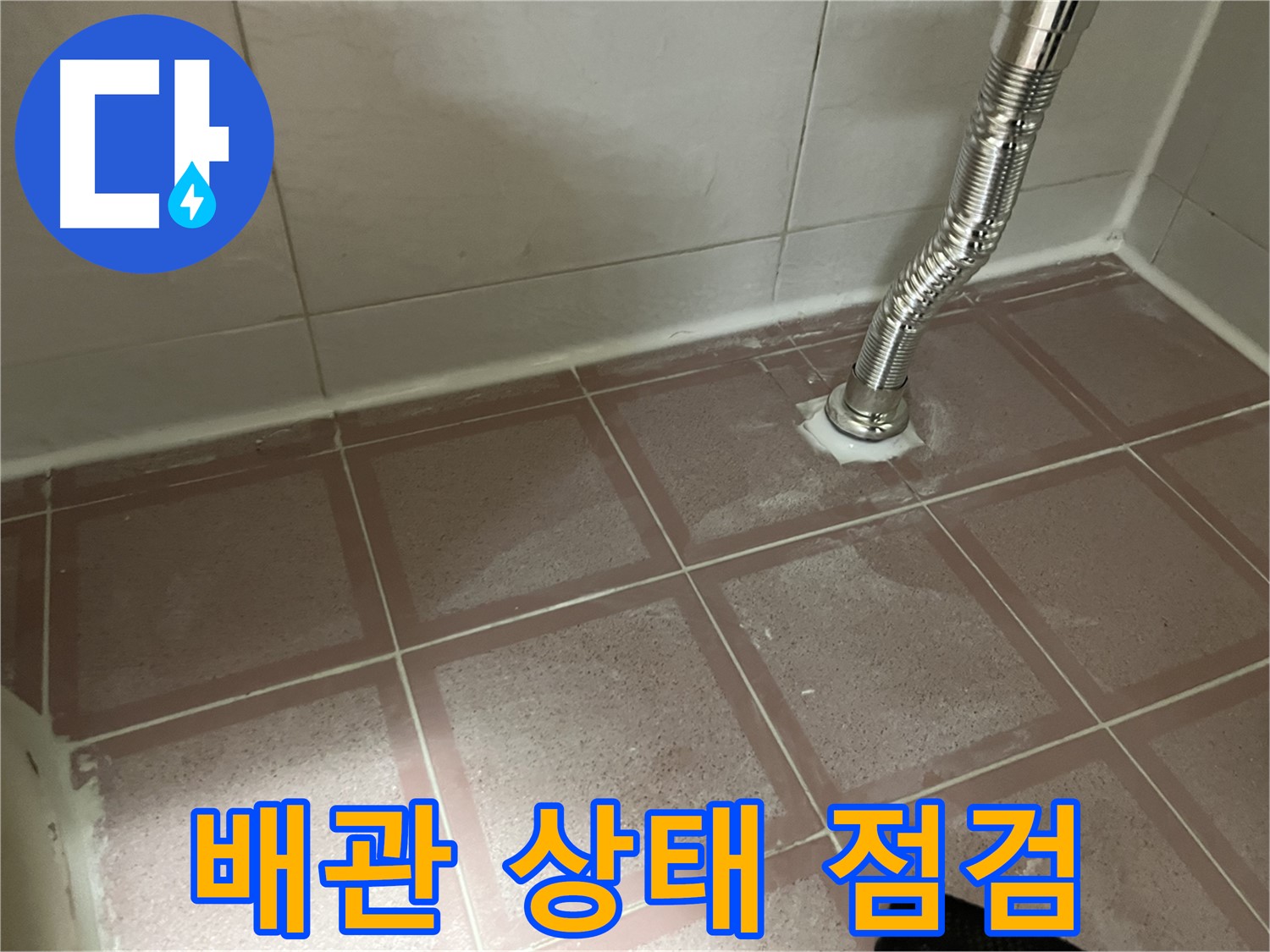 금천구 독산동 형제맨션빌 누수 - 하수 배관 부식 상태 확인 중