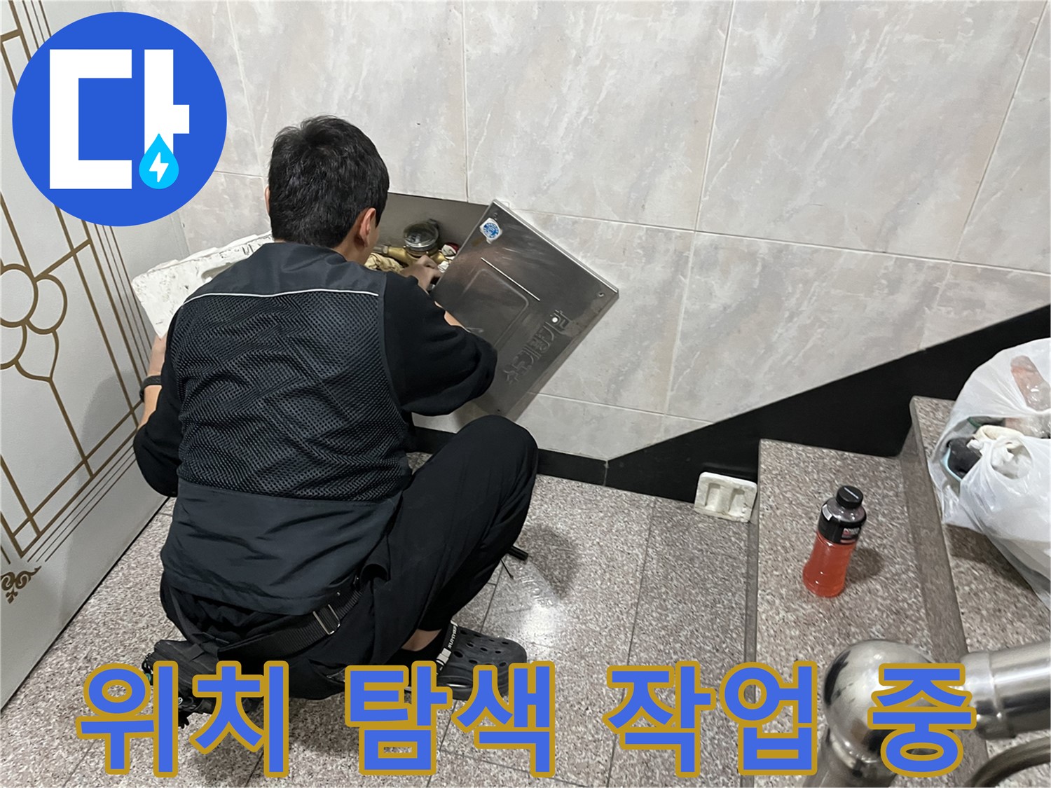 금천구 독산동 형제맨션빌에서 누수 전문가가 꼼꼼하게 누수 위치를 탐색하고 있습니다 - 숙련된 기술과 장비로 숨겨진 누수까지 찾아냅니다.