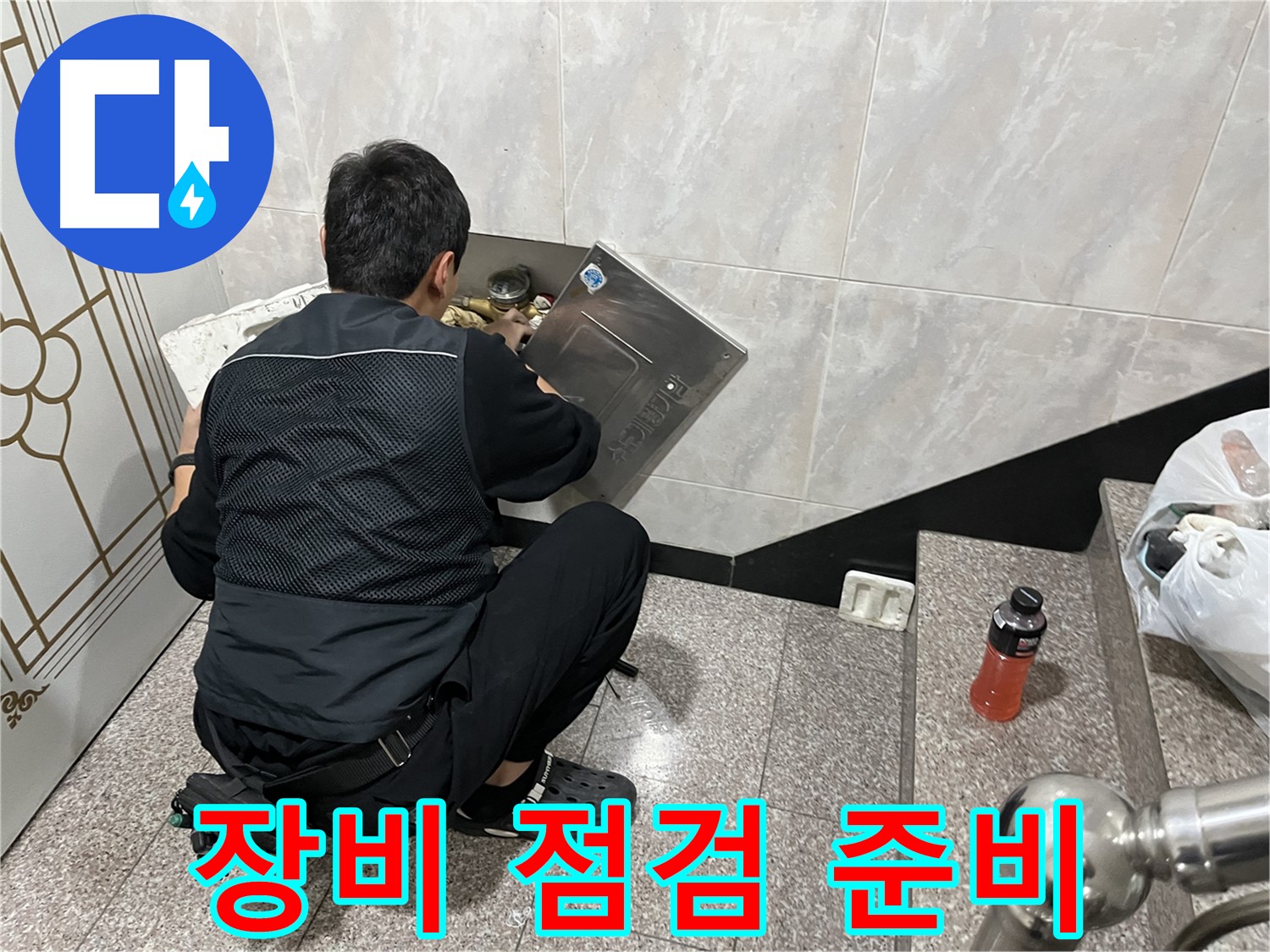 금천구 독산동 형제맨션빌에서 누수 탐지 장비 점검 및 준비를 하고 있습니다 - 정확한 탐지를 위한 필수 과정입니다.