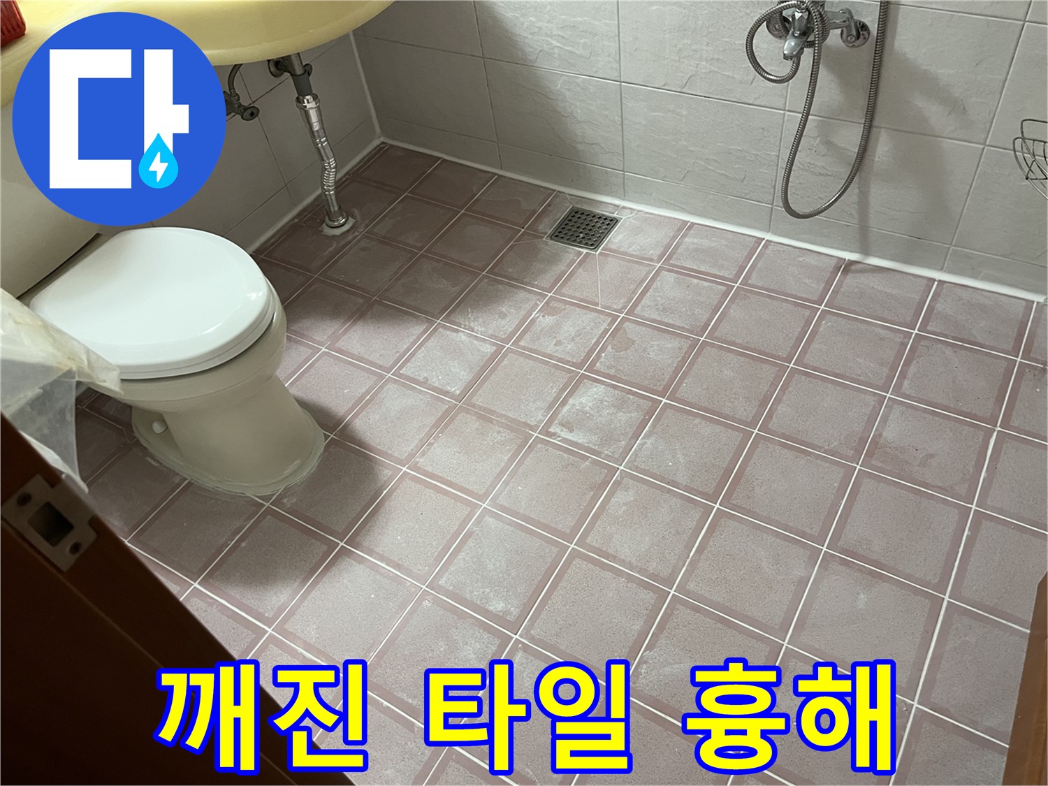 금천구 독산동 형제빌 - 깨진 타일 흉해, 타일 교체 - 파손