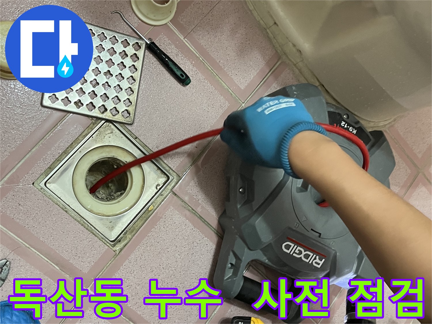 금천구 독산동 형제빌 누수 - 꼼꼼 사전 점검!