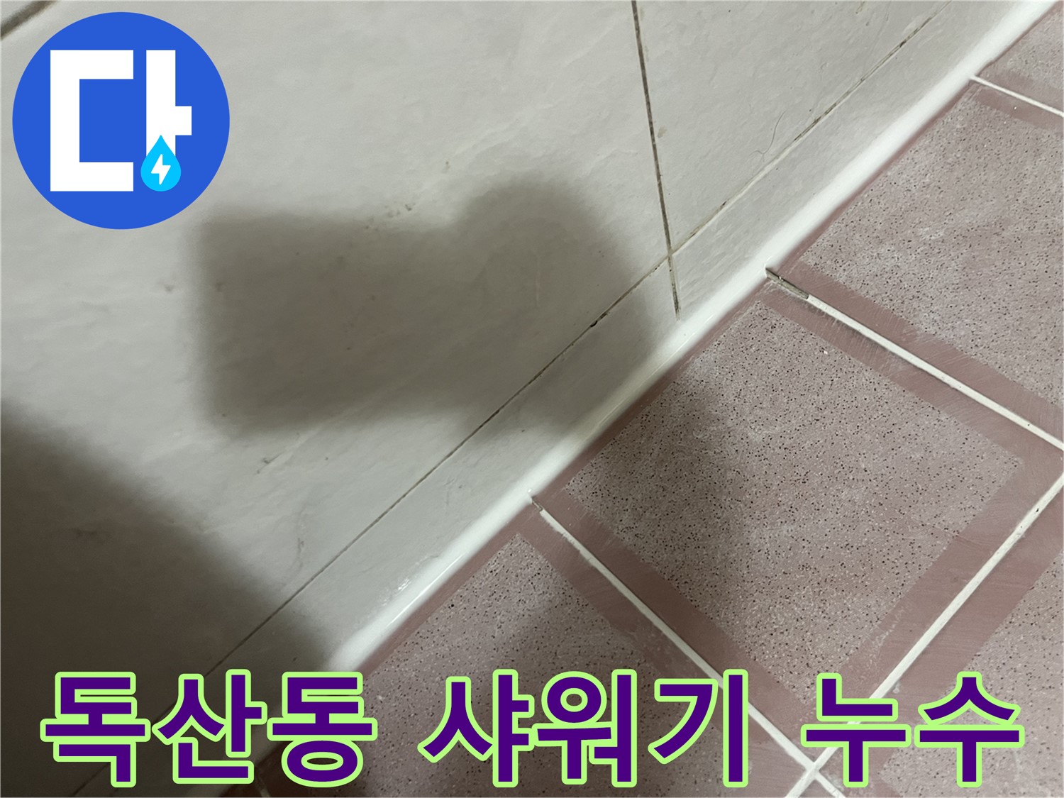 금천구 독산동 형제빌 샤워기 누수 - 간단 점검으로 해결