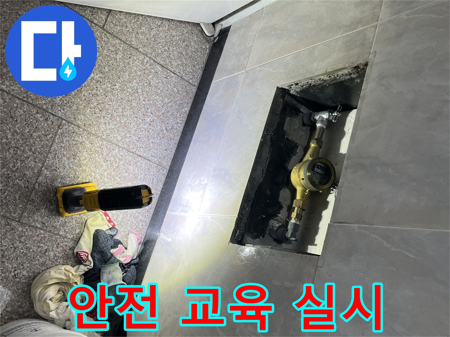 금천구 독산동 형제빌 - 안전 교육