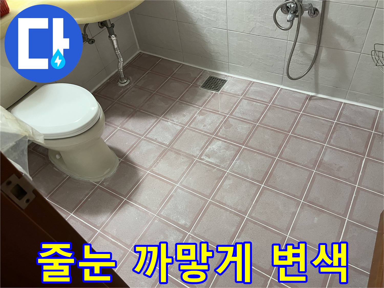 금천구 독산동 형제빌 - 줄눈 까맣게 변색 - 곰팡이 오염 제거 필요