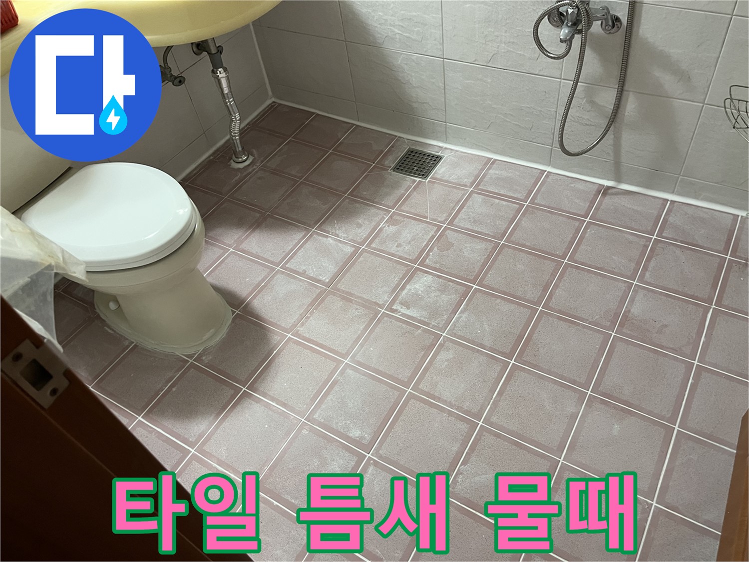 금천구 독산동 형제빌 - 타일 틈새 물때, 곰팡이 - 청소