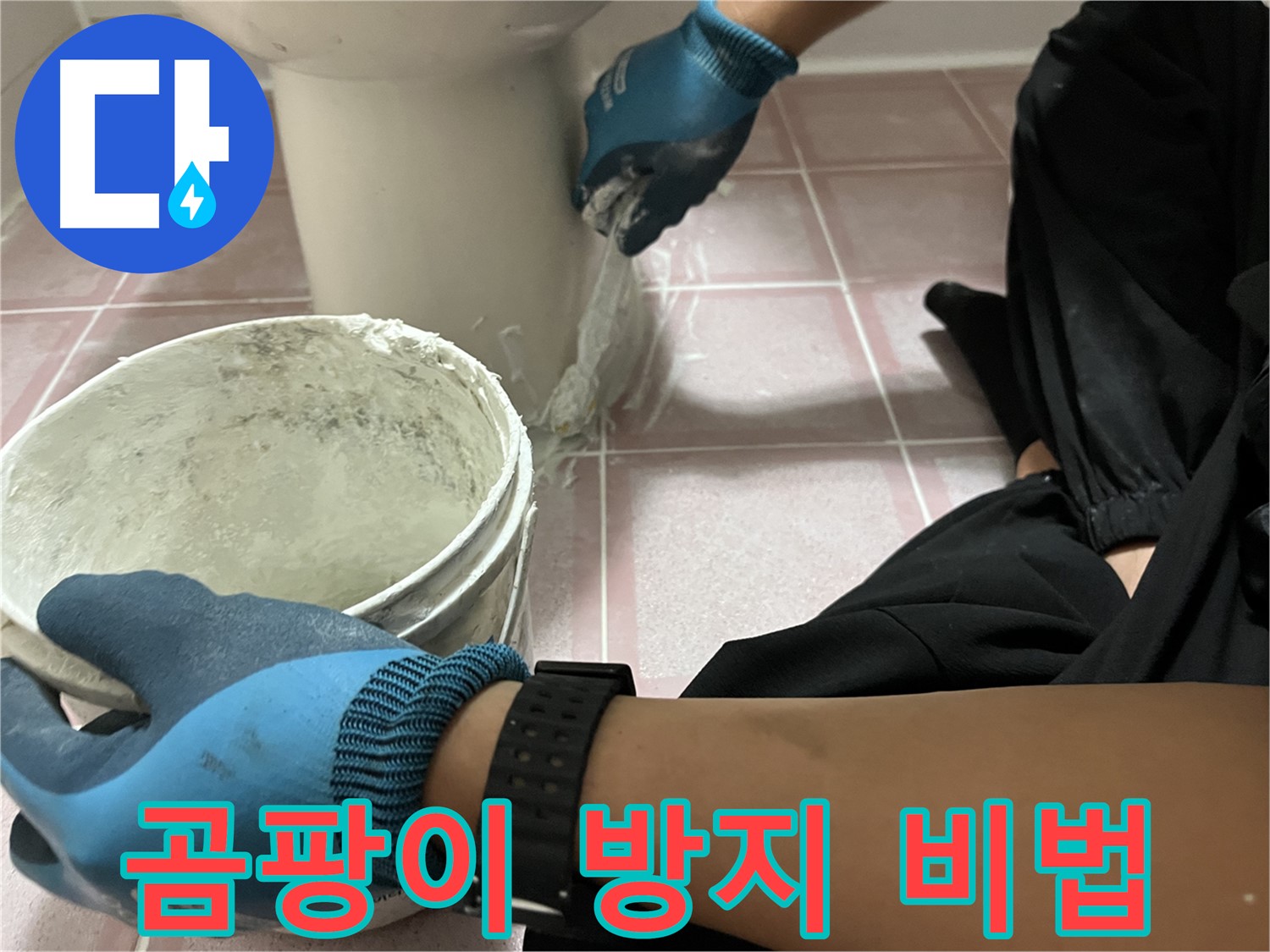 금천구 변기 백시멘트 - 곰팡이 방지 시공으로 깨끗하게