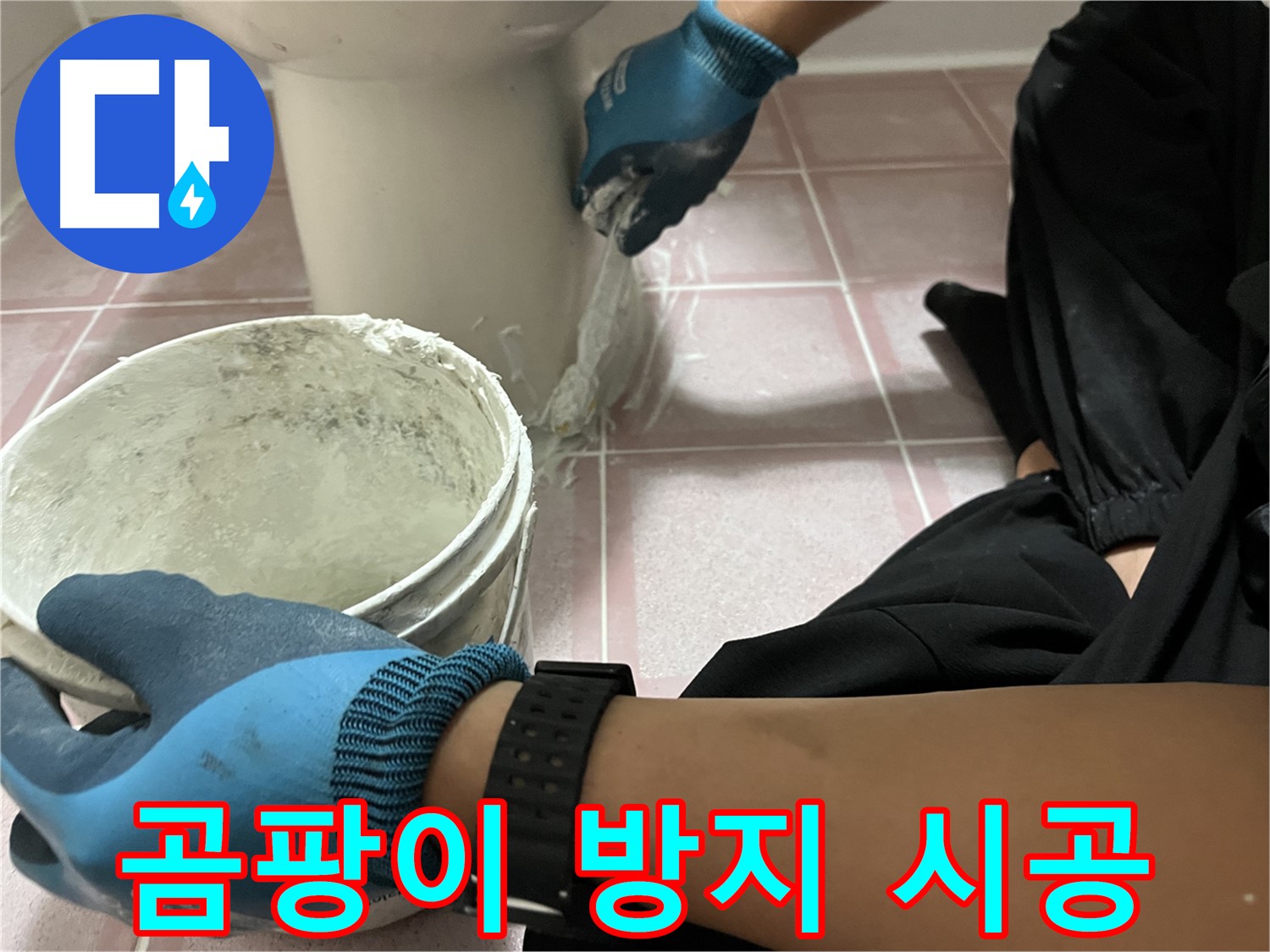 금천구 변기 틈새 - 곰팡이 방지 기능으로 안심 시공