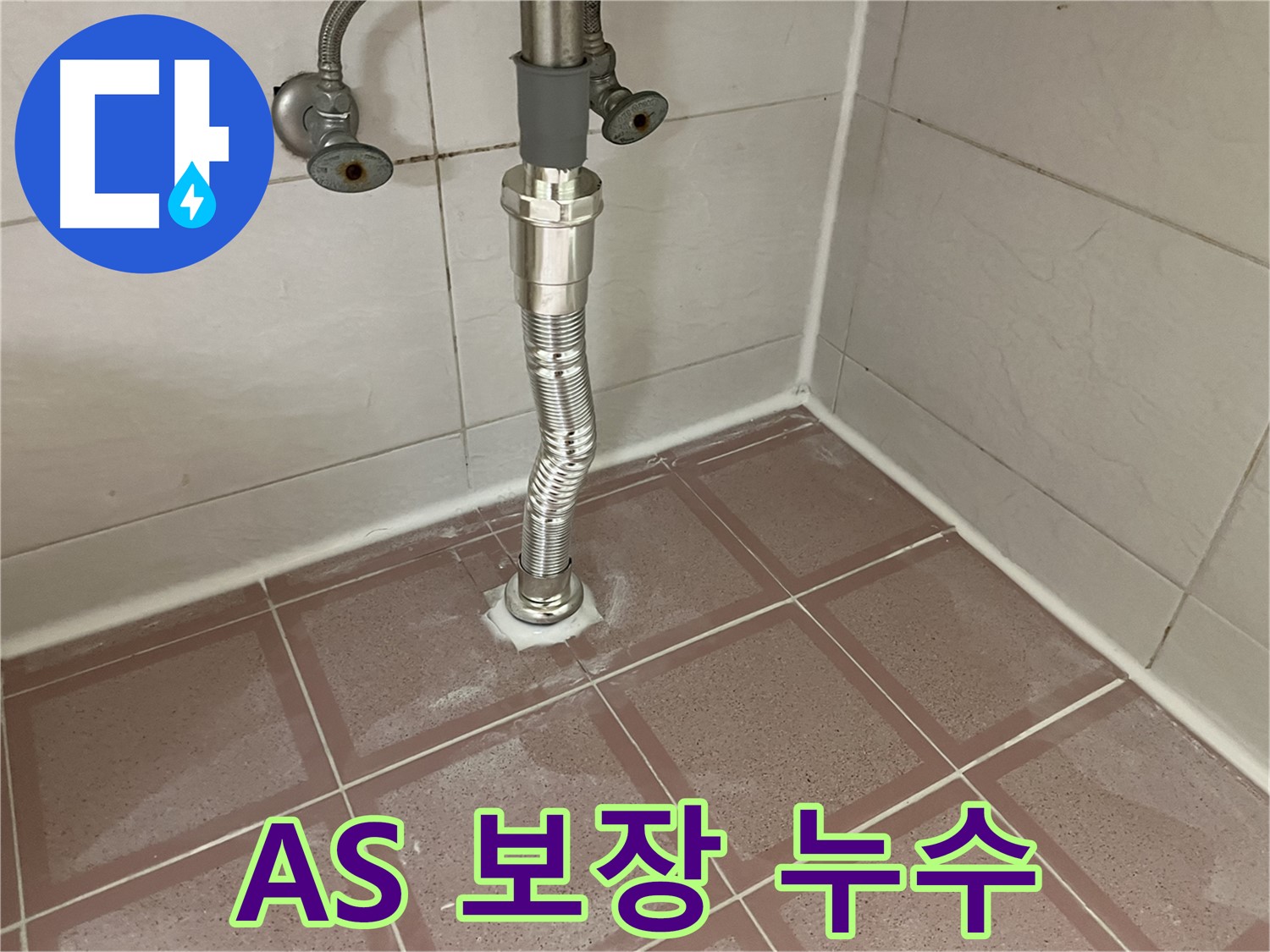 금천구 세면대 배수관 누수 - 완벽한 A/S 보장으로 안심하고 사용