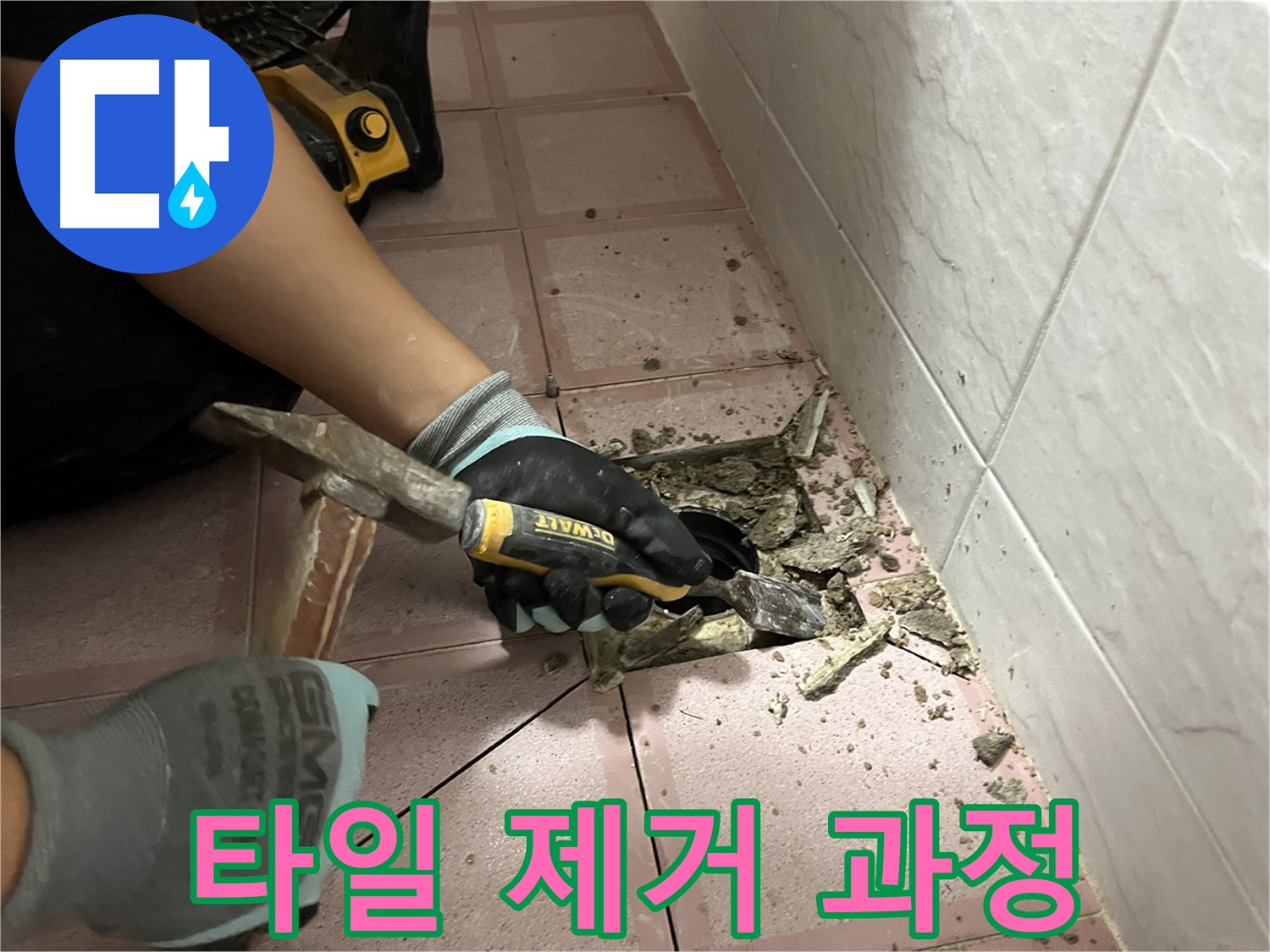 금천구 시흥대로 형제빌 천장 누수 해결 - 타일 제거 과정