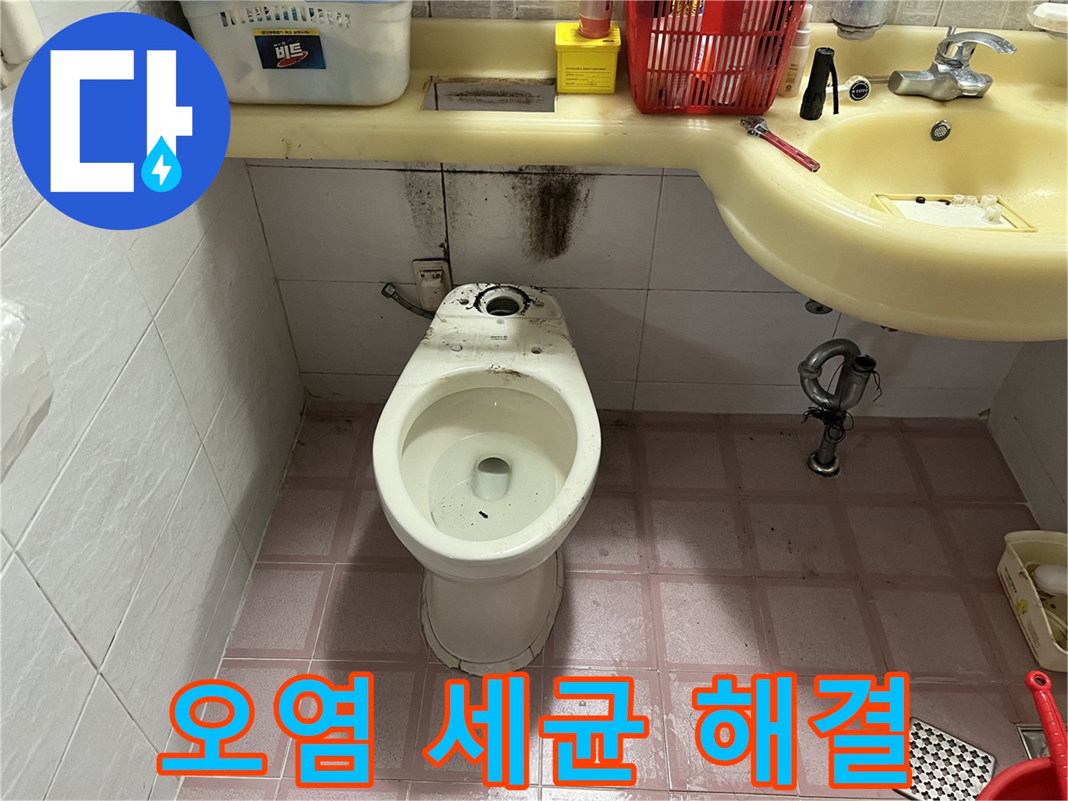 금천구 시흥동 변기 누수 - 찌든 때와 세균, 위생 해결