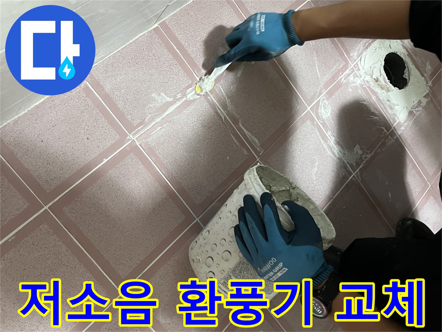 금천구 - 욕실 환풍기 소음 해결! 저소음 환풍기로 교체