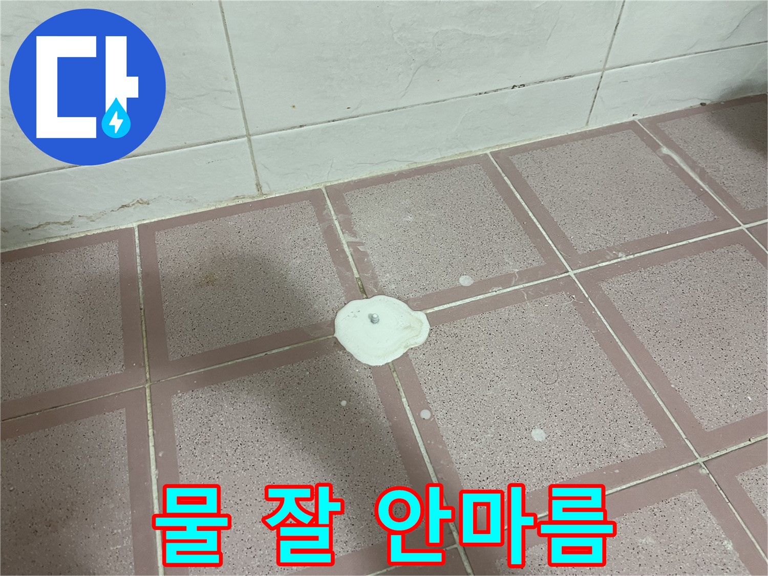 금천구 형제맨션빌 누수 - 백색 물질 주변 물 잘 안마름