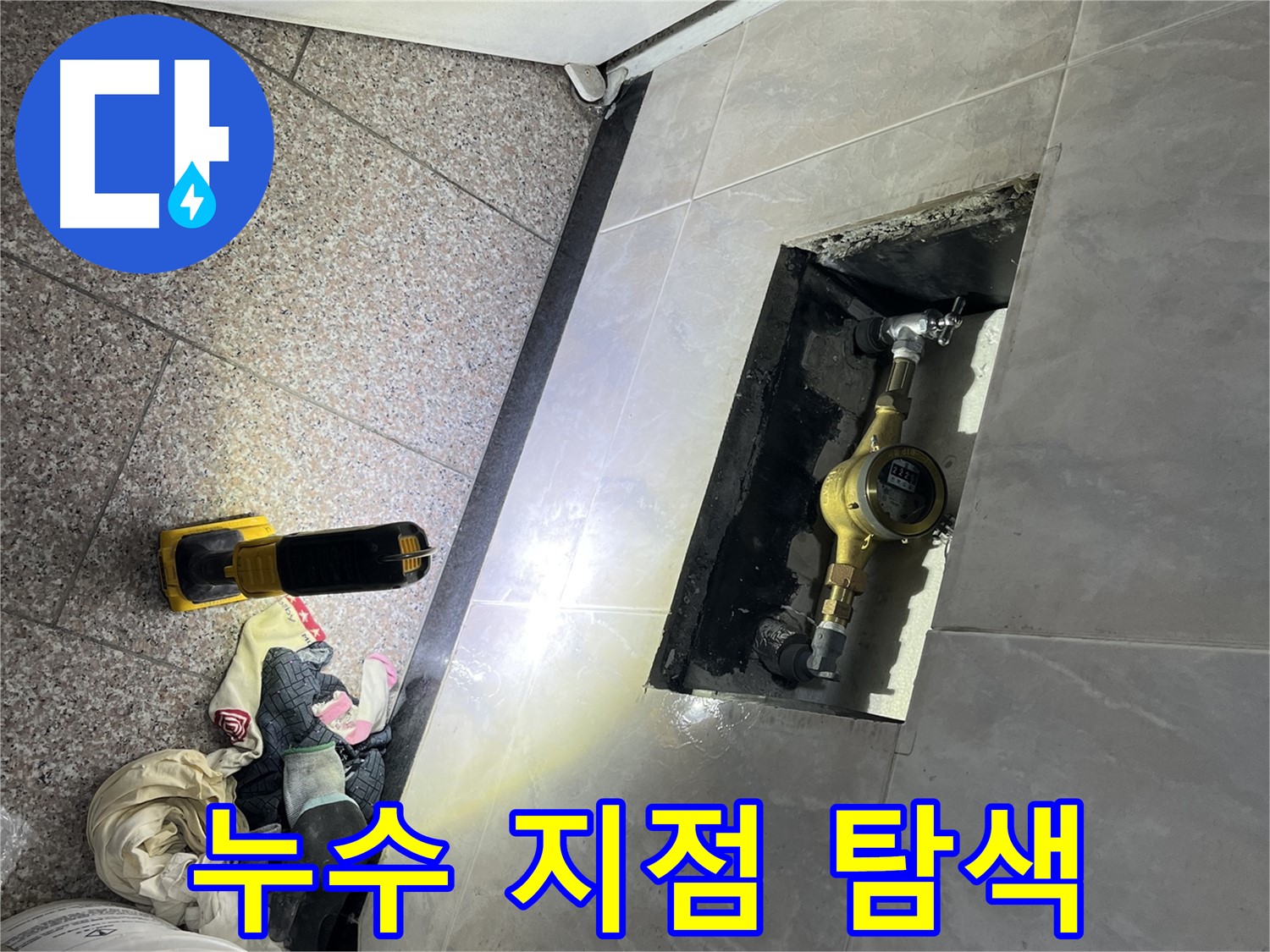 금천구 형제빌 - 첨단 장비 누수 탐색