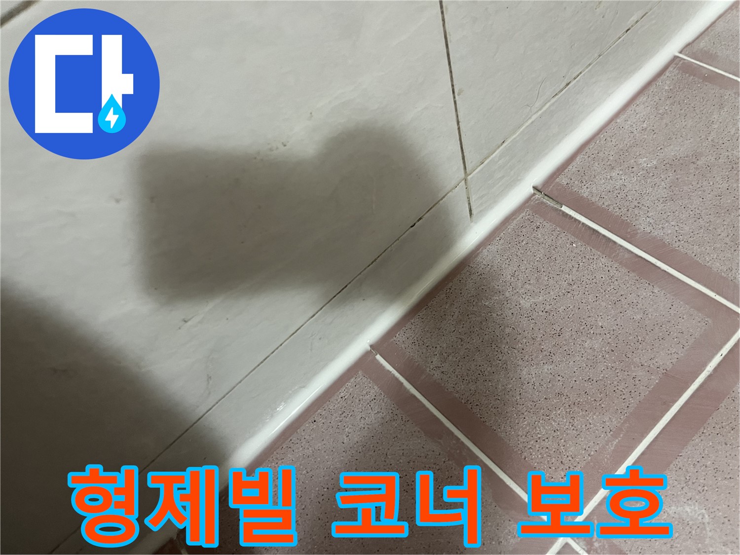 금천구 형제빌 코너 곰팡이 누수 - 꼼꼼한 실리콘 시공으로 건물 보호